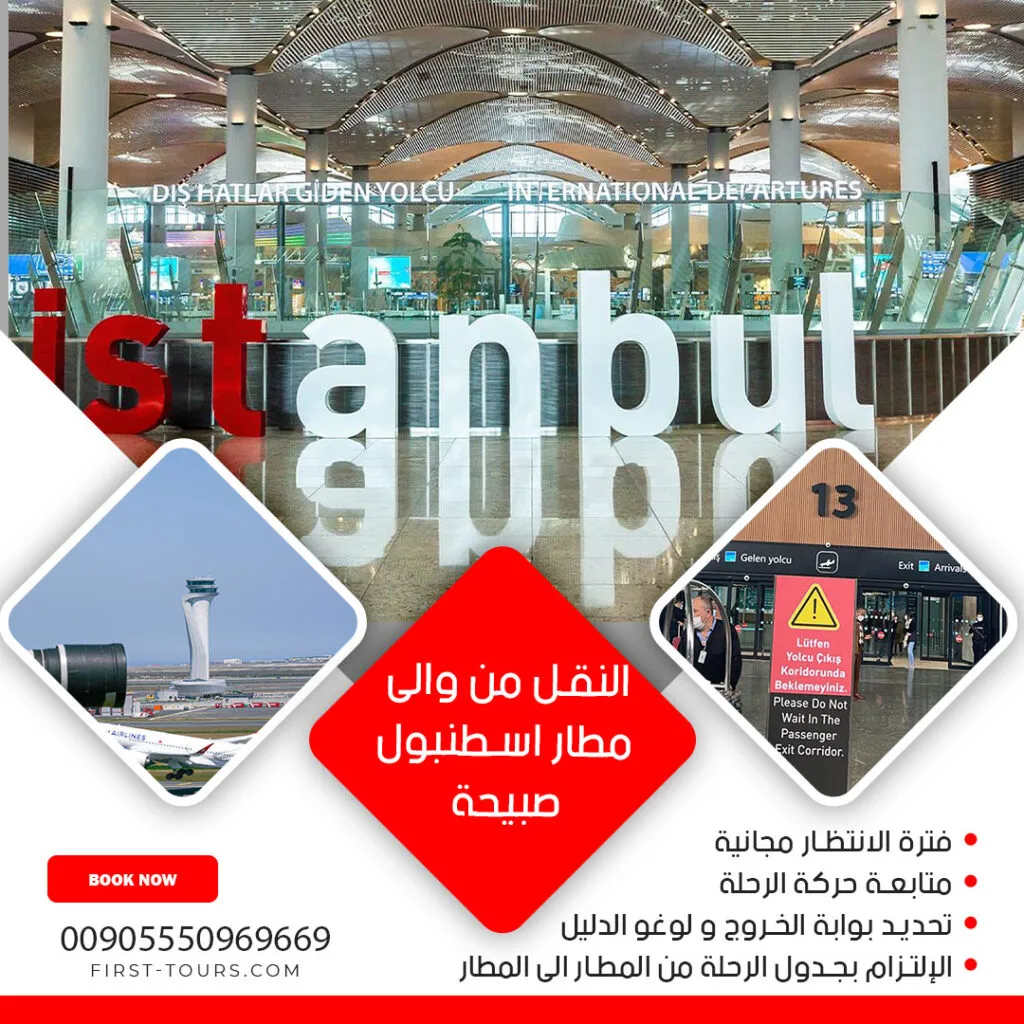النقل من والى مطار اسطنبول صبيحة, رحلة اسطنبول