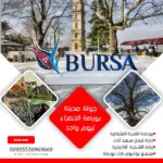 جولة مدينة بورصة الخضراء ليوم واحد, برنامج اسطنبول 5 ايام