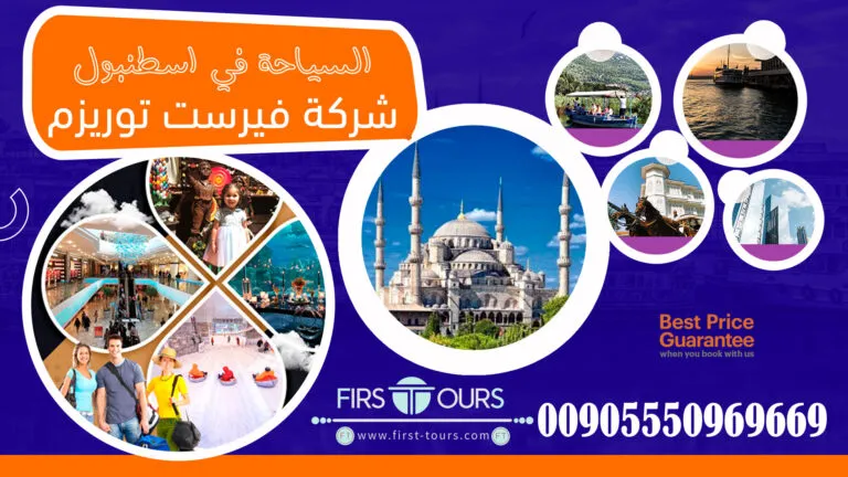 السياحة في اسطنبول