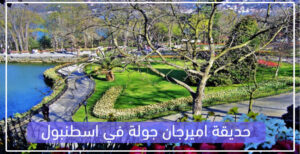 رحلة حديقة اميرجان