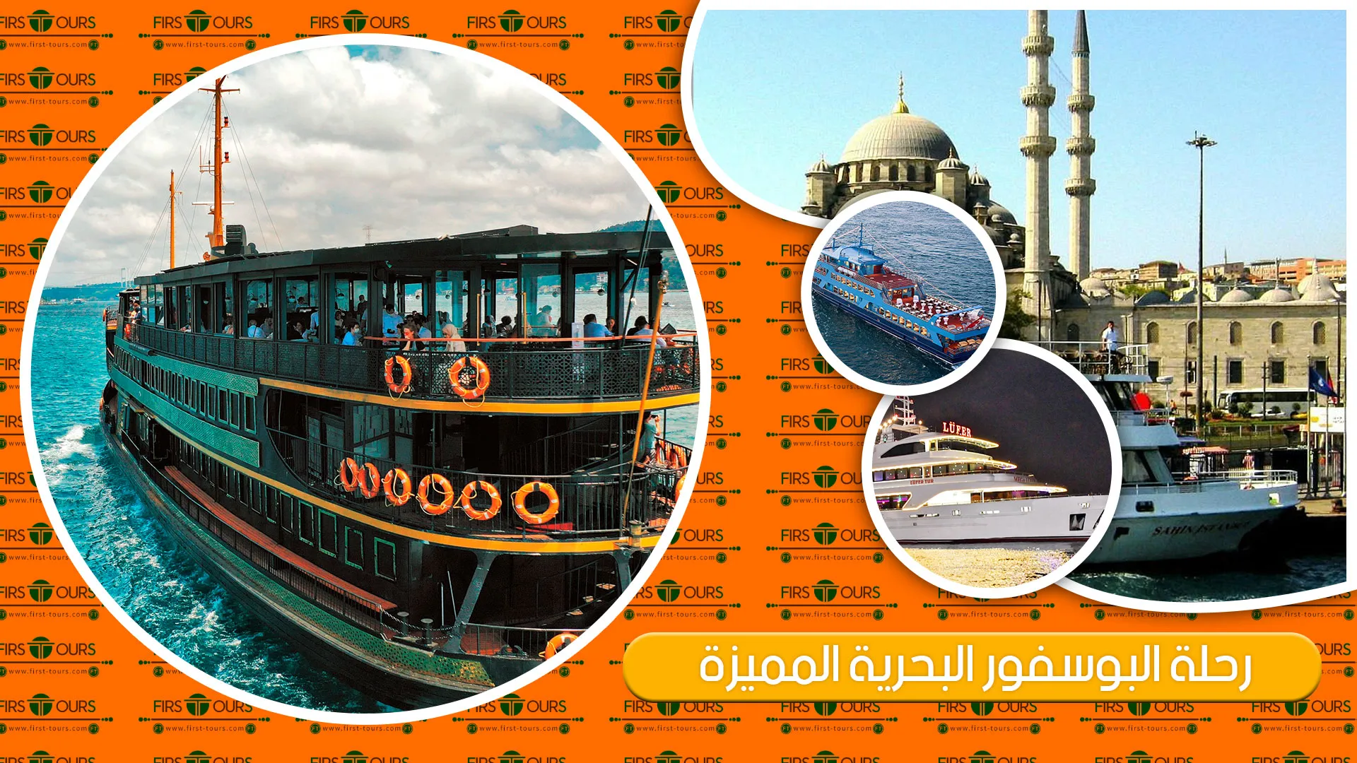 رحلة البوسفور البحرية المميزة