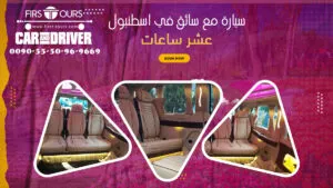 سيارة مع سائق في اسطنبول