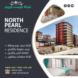 شقق نورث بريل طرابزون