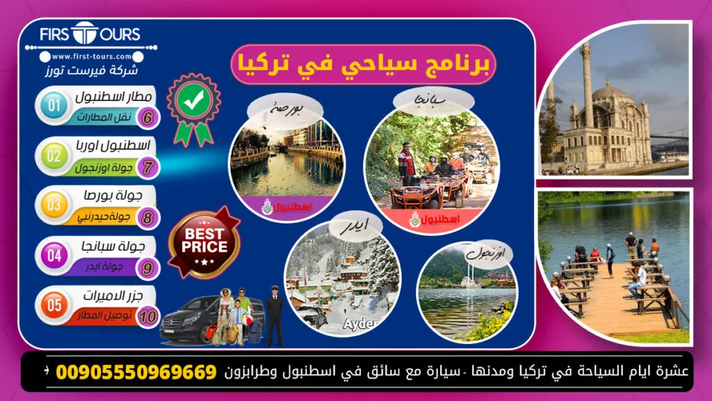برنامج 10 ايام في تركيا