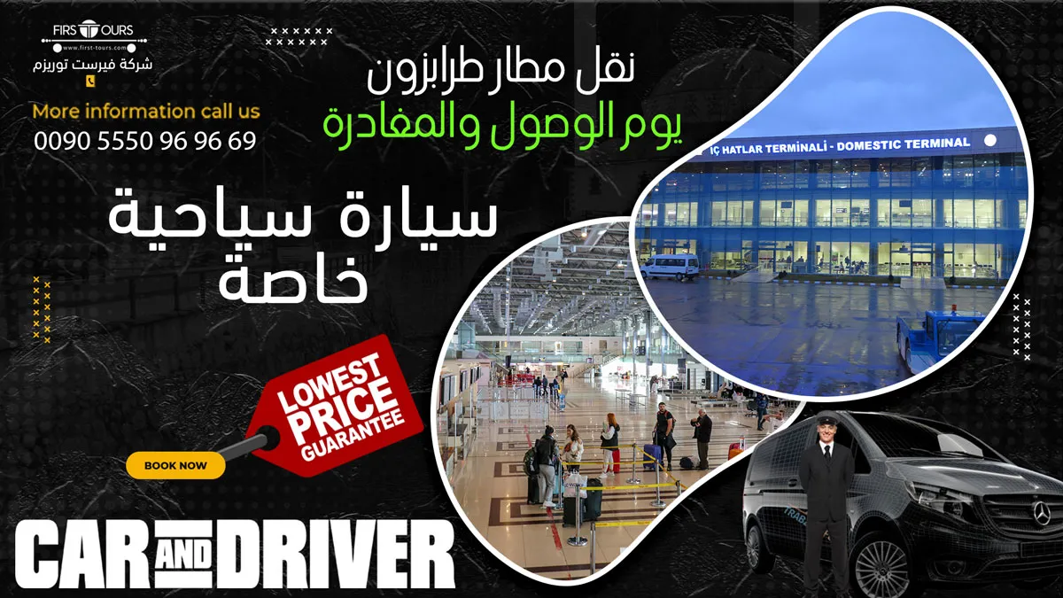 استقبال مطار طرابزون