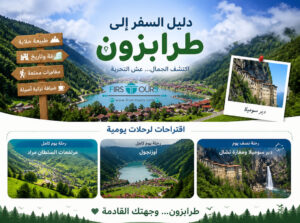 دليل السفر إلى طرابزون