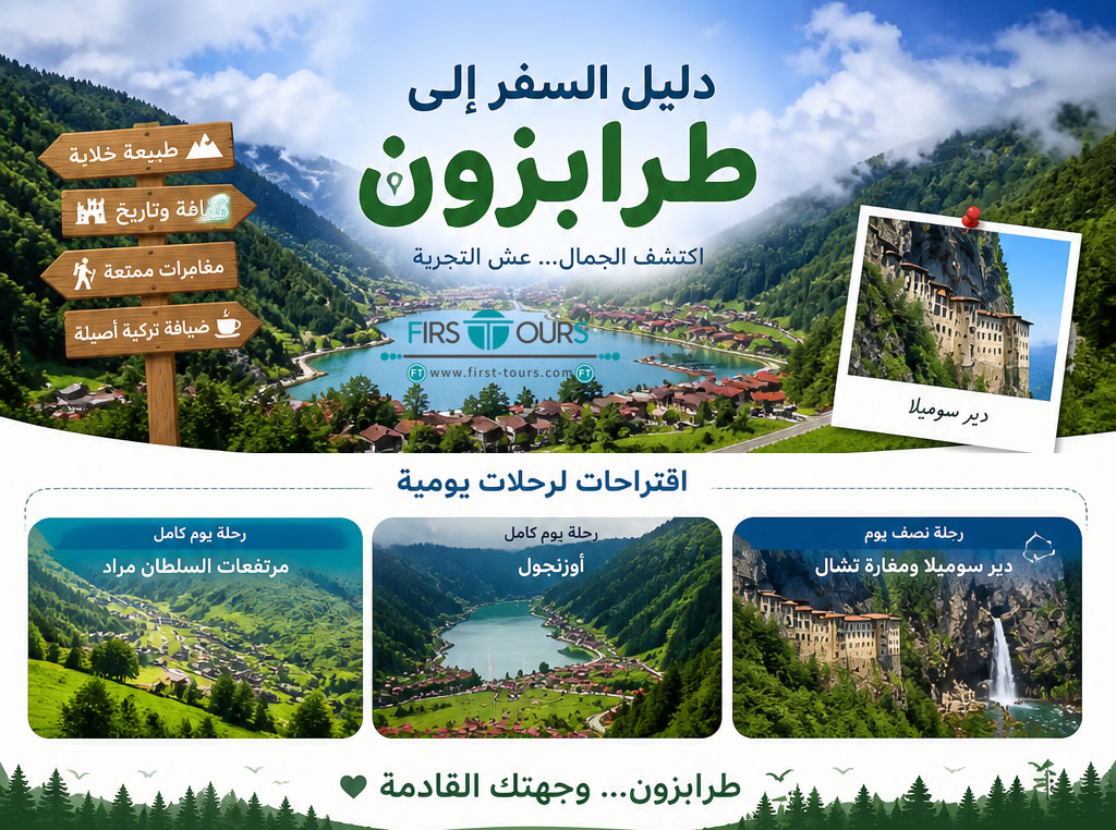 دليل السفر إلى طرابزون
