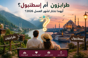 طرابزون أم إسطنبول؟ أيهما تختار لشهر العسل 2026؟