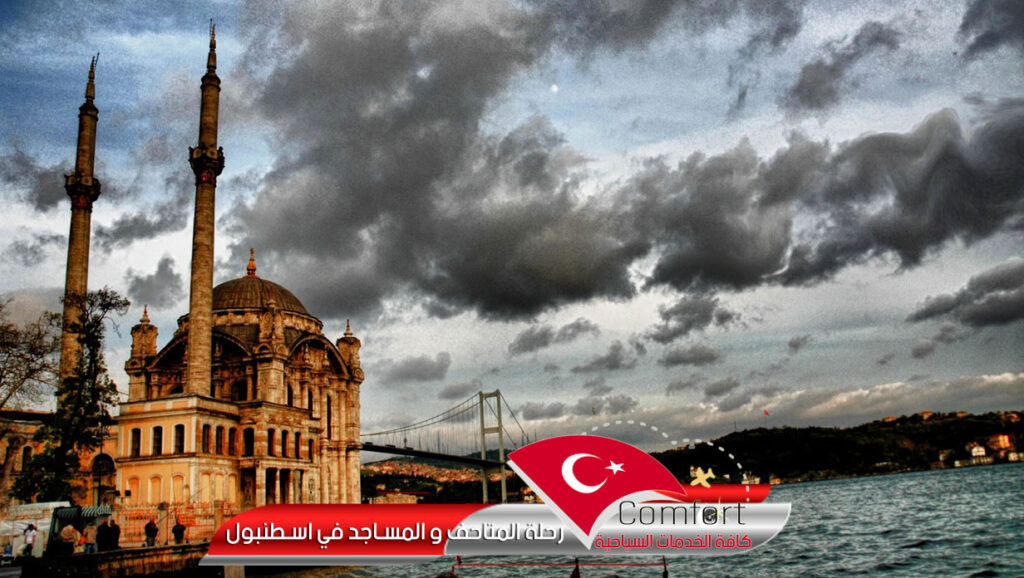 رحلة المتاحف والمساجد اسطنبول
