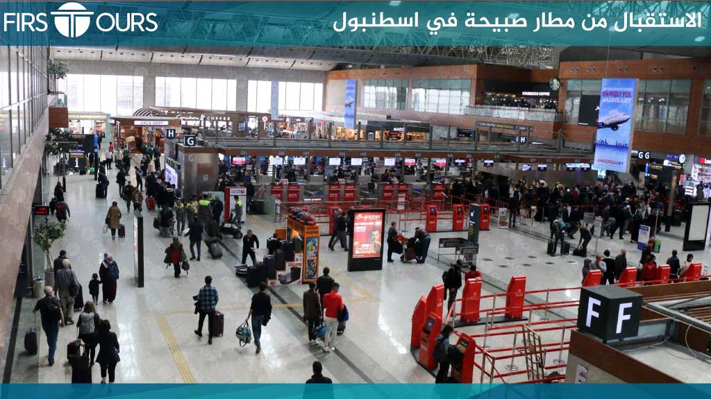 الاستقبال من مطار صبيحة اسطنبول التوصيل من و الى مطار صبيحة اسطنبول شركة فيرست تورز