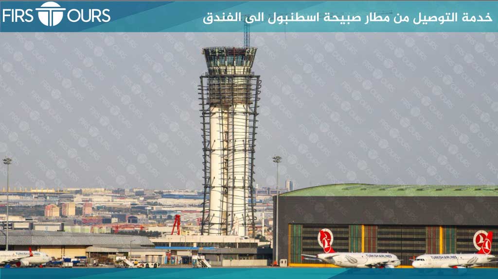 الاستقبال من مطار صبيحة اسطنبول التوصيل من و الى مطار صبيحة اسطنبول شركة فيرست تورز